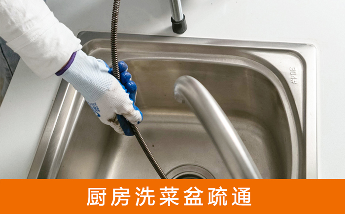 龙华疏通洗菜盆